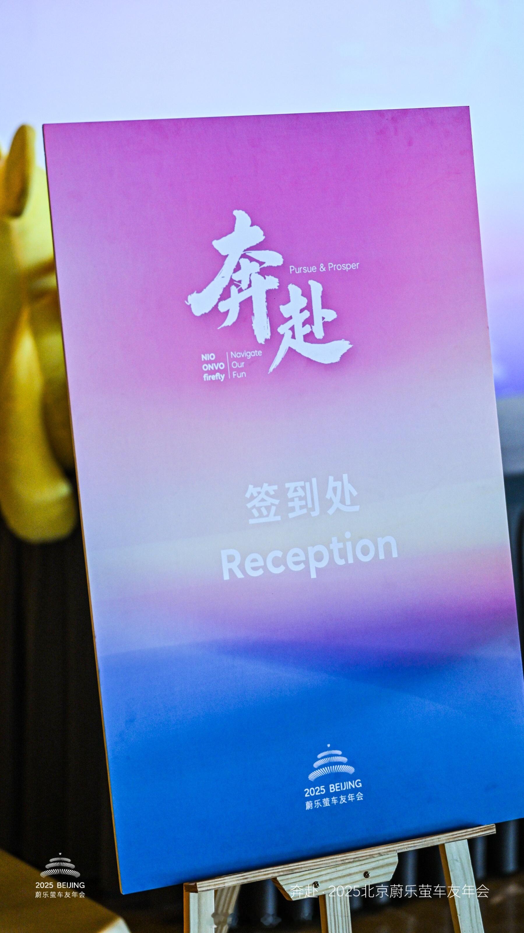 参加2025北京蔚乐萤千人年会~ 今天和斌哥挨着坐真的是蹭了不少照片年会上最浪漫