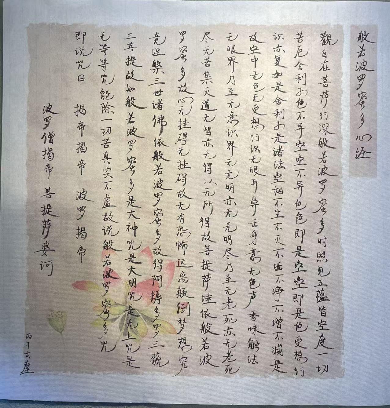 无所住
写字是一种生活 心经 手抄真迹 观自在 静心修心经 手抄本佛经