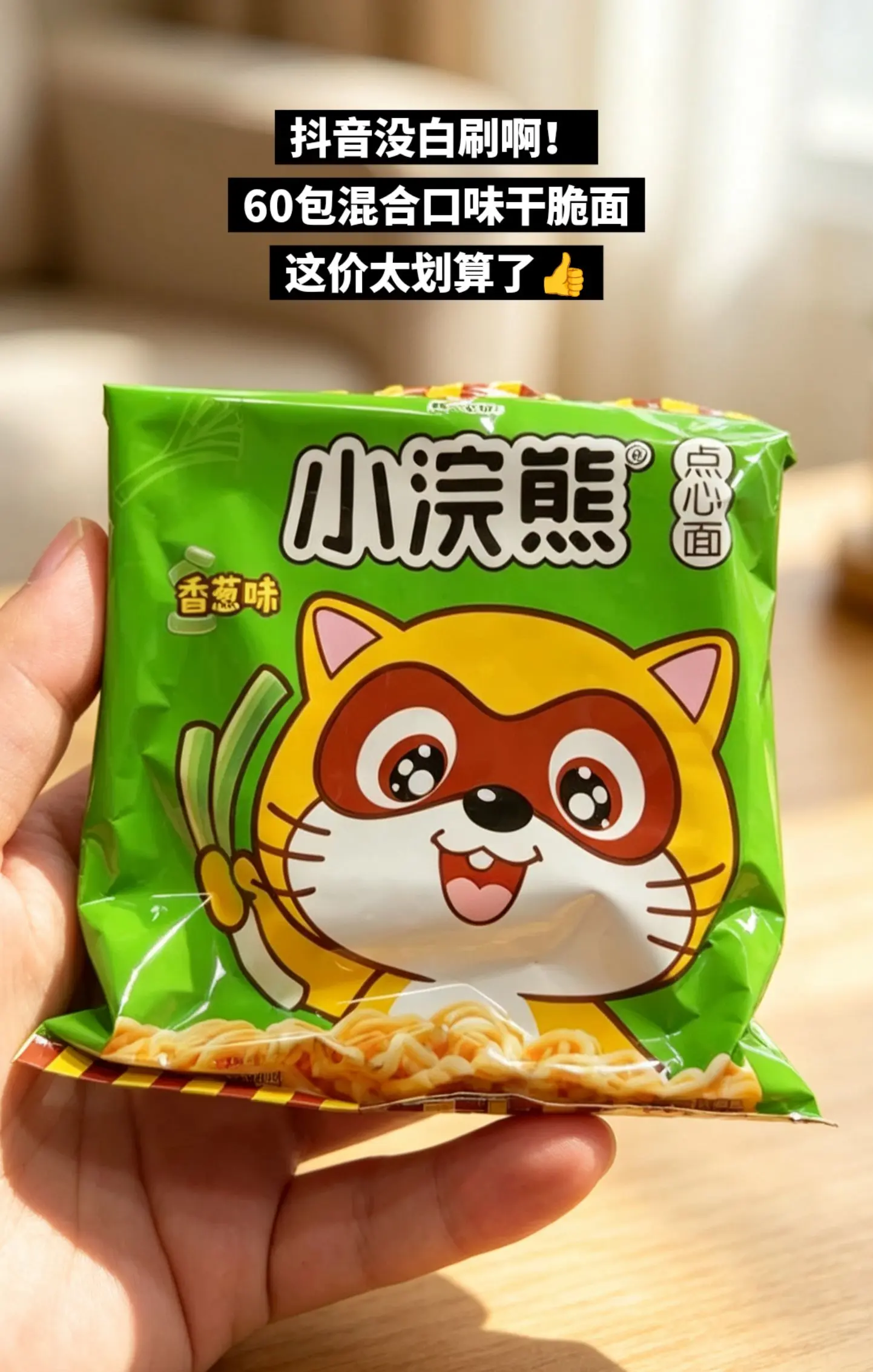香香脆脆的干脆面来啦，好吃到停不下来。