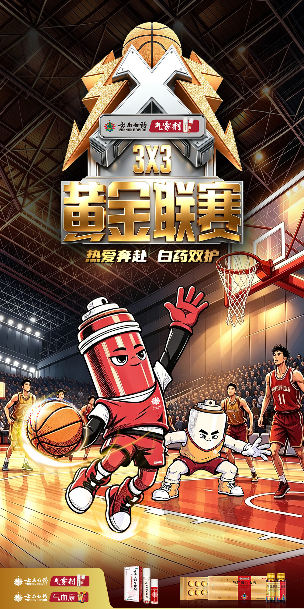3X3黄金联赛上场有底气下场有元气热爱奔赴白药双护三伏天来了，减肥的黄金期到了！