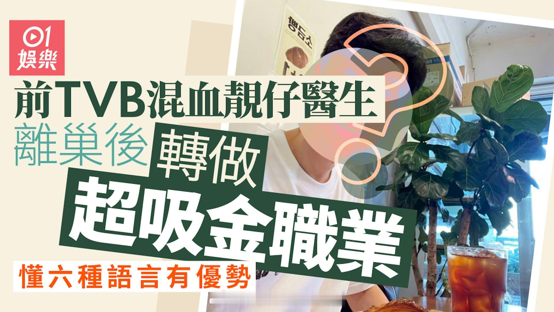 前TVB御用医生近况曝光头髮乌黑年青　懂六种语言专攻这职业吸金 | 香港0144