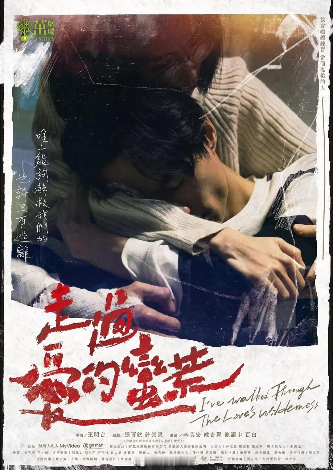 【台剧】《走过爱的荒蛮》2022走过爱的蛮荒：撕掉羞耻印记，与温柔同行的偏乡教师