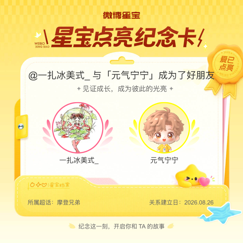 摩登兄弟[超话]纪念我们成为好朋友！微博星宝 ​​​