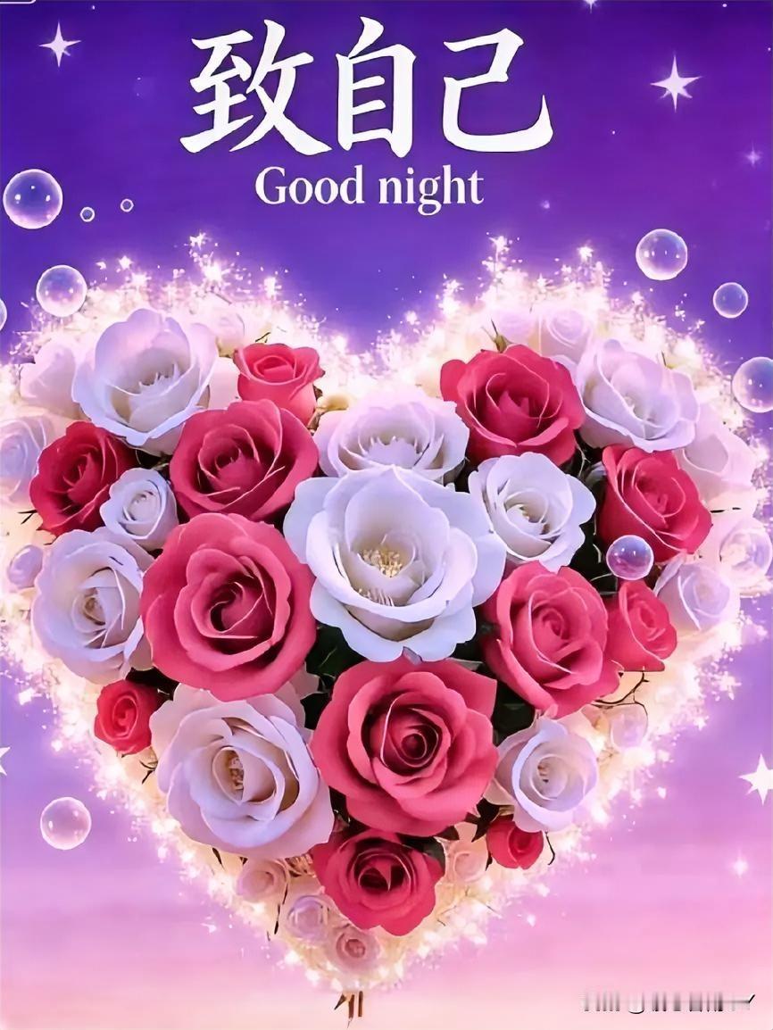 致自己！
忙完一日的琐碎，
终于能与自己悄悄对话！

操持好家中诸事，
又用心回