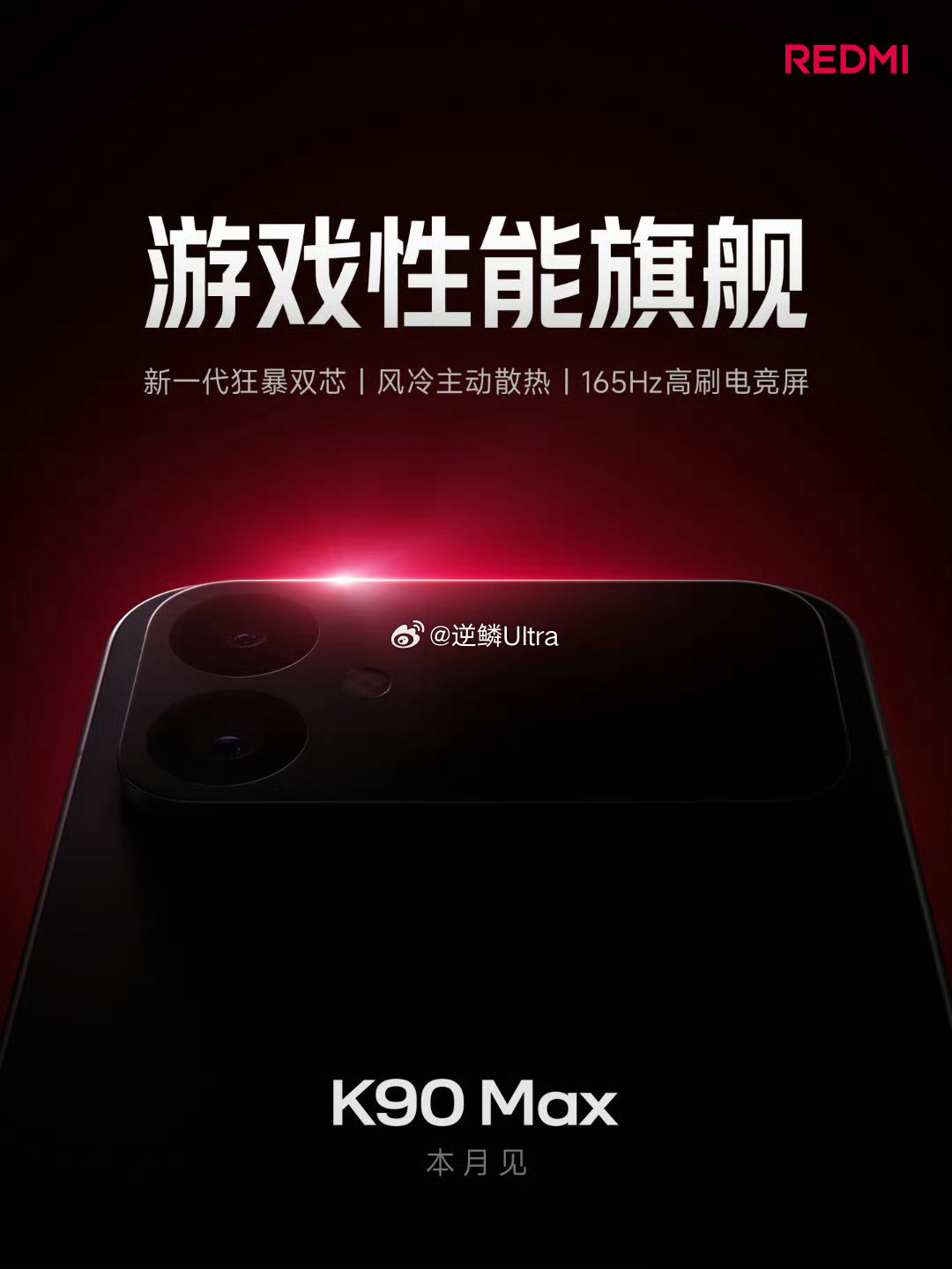今日卢总官宣REDMI K90系列新成员K90Max。它的定位游戏性能旗舰。最大