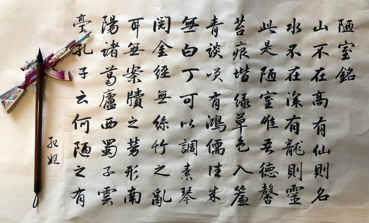 陋室铭，这是我最高水平。
半年多来自学毛笔字，孤陋寡闻的我感受颇深：
1、了解了