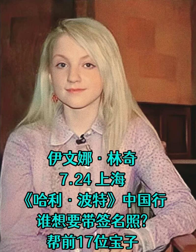 帮前17位宝宝➗伊文娜林奇亲笔签名照