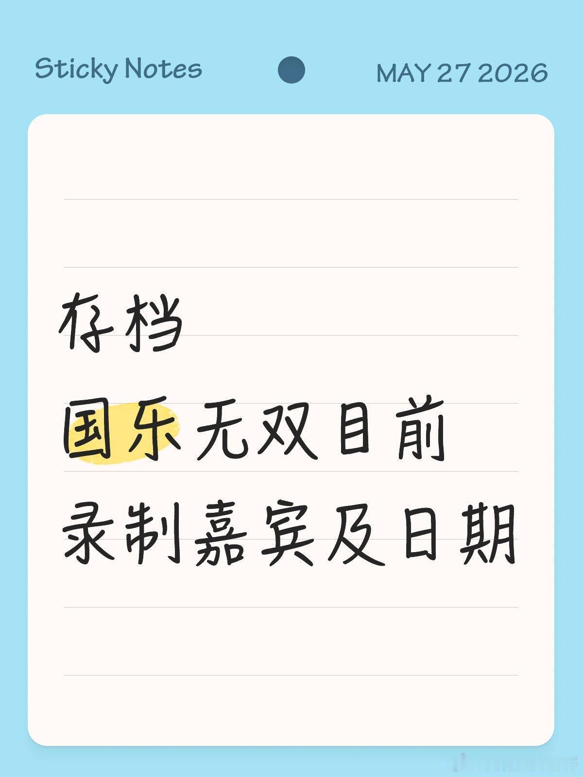 目前总共三轮录制嘉宾按这几期录制来看，应该是固定每期8位嘉宾5月11日（第一期录