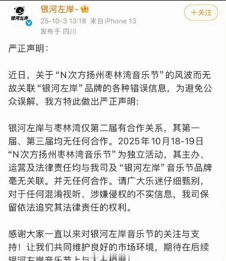 银河左岸发声明：枣林湾音乐节为独立活动，与“银河左岸”音乐节品牌毫无关联 ​​​