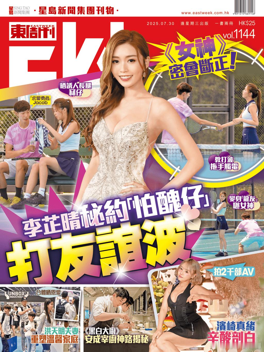 东周刊封面丨《女神》密會斷正！李芷晴秘約「怕醜仔」打友誼波.TVB戀愛綜藝真人騷