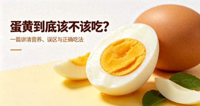 蛋黄到底该不该吃？多年误区终于被权威辟谣
