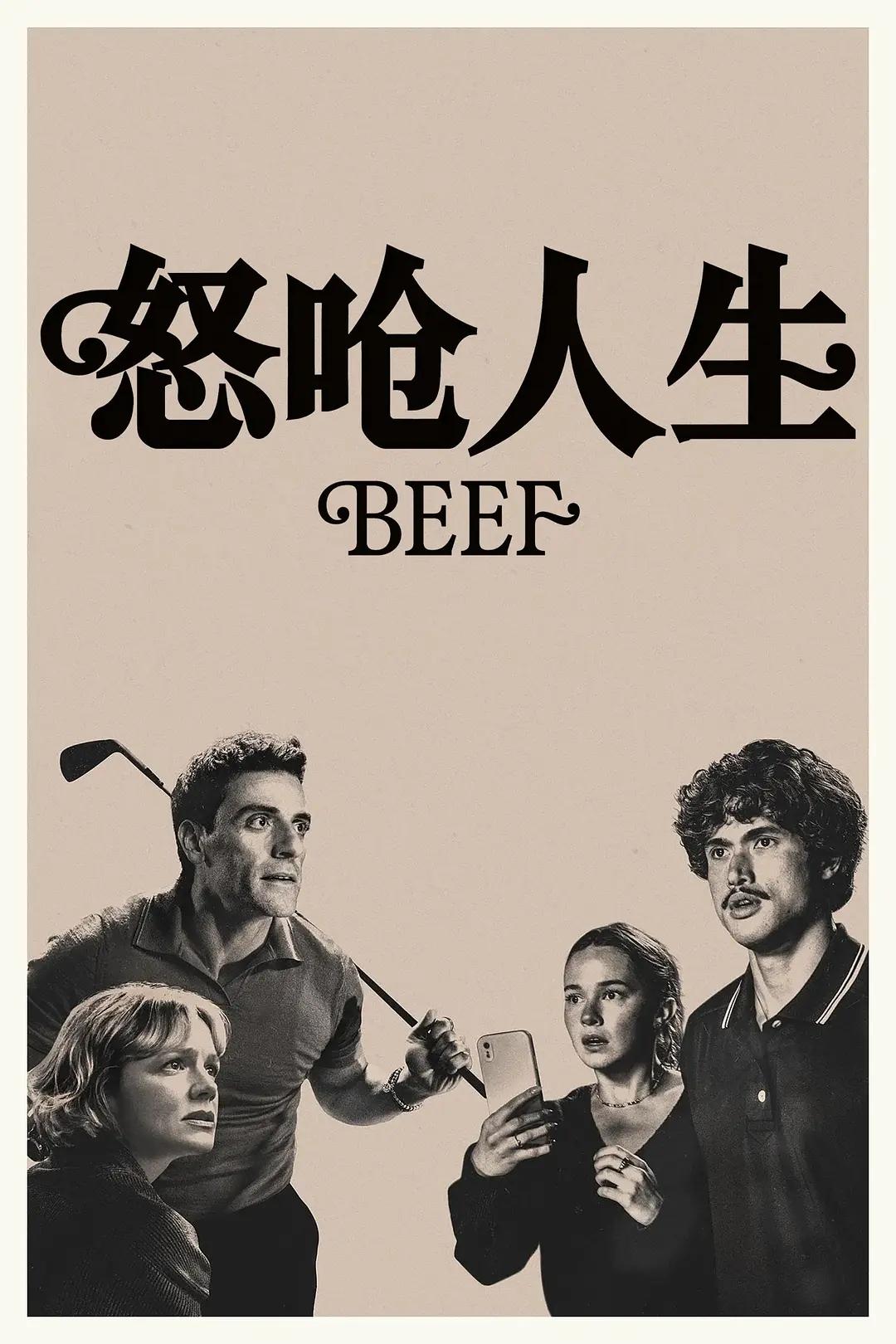 卡司很讨喜，四位主演都相当优秀，一对夫妻一对情侣，矛盾冲突不断，不只是阶层对立，