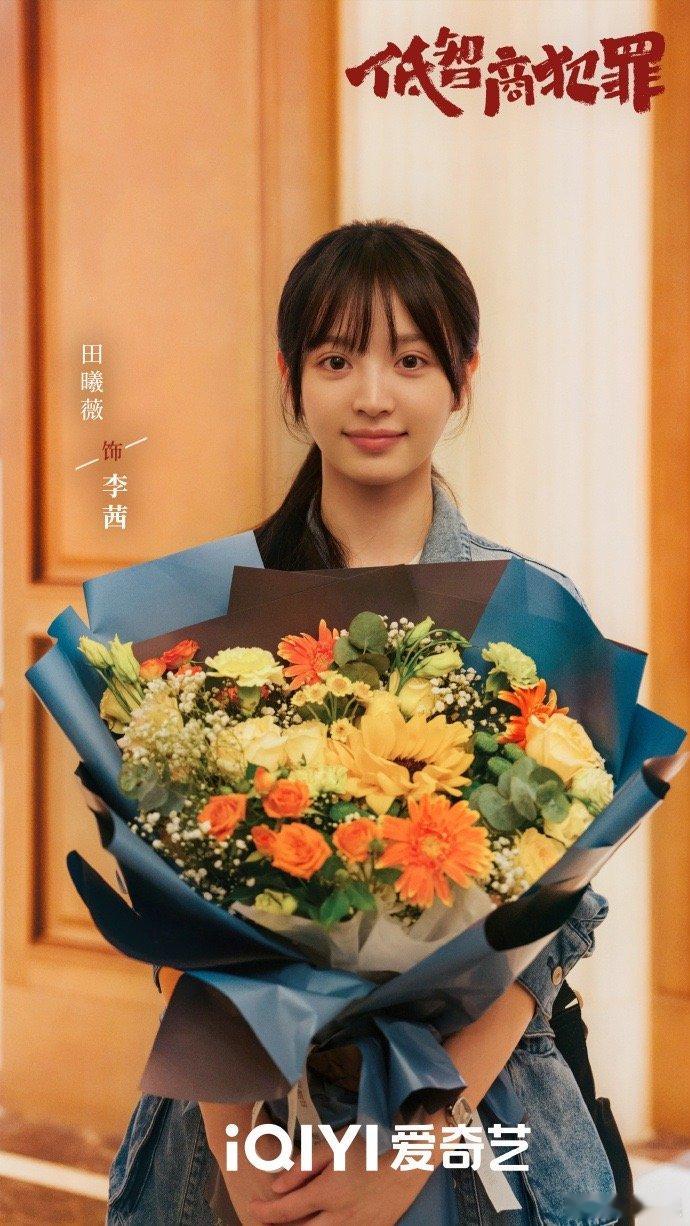 #田曦薇低智商犯罪杀捧花照# #田曦薇李茜我的体制内女友# 田曦薇低智商犯罪杀捧