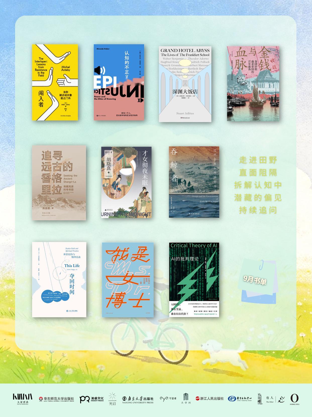 守望·荐书 【9月书单|大夏书店秋日联合书单】九月，风启新章。本期书单，我们走进