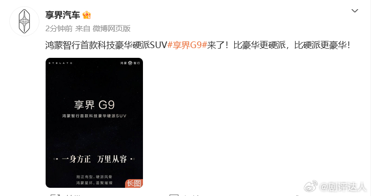 余承东亲自站台！享界G9定位旗舰硬派SUV，比大G豪华、比卫士智能，三季度上市稳