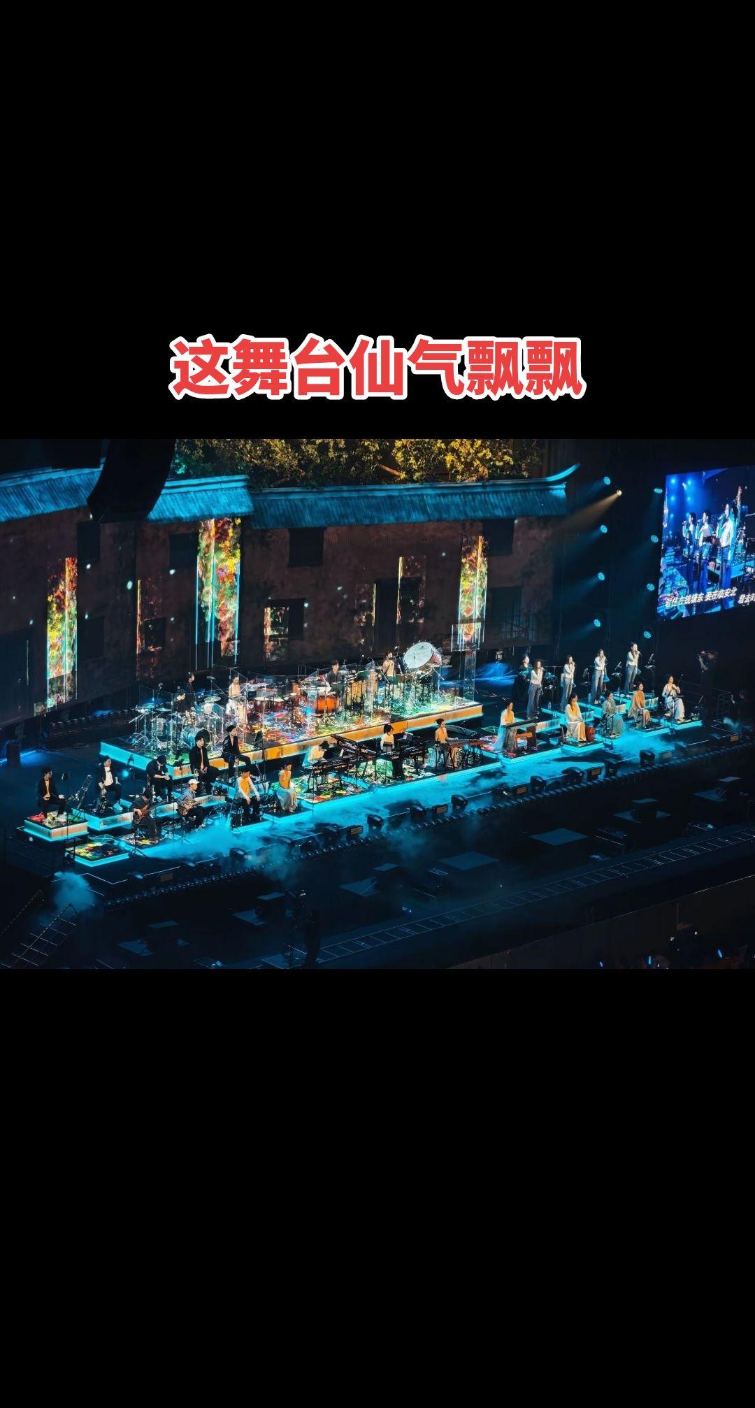 山歌万里音乐会济南站！舞台仙气飘飘！