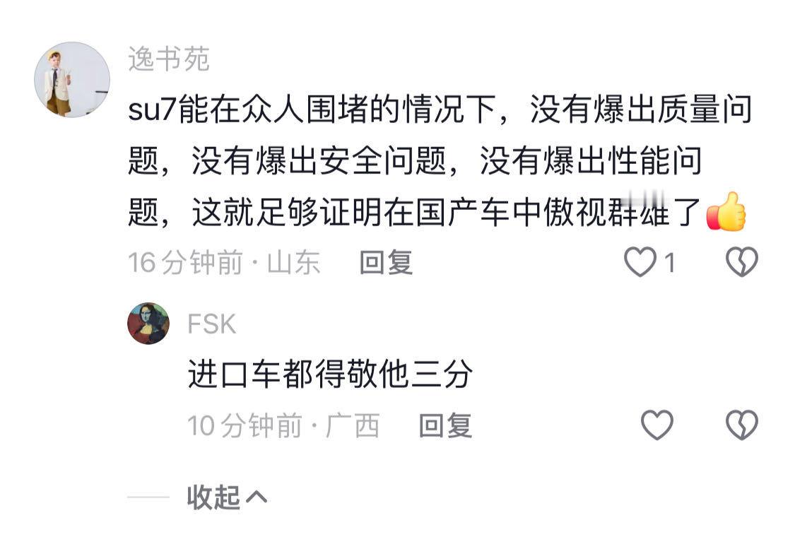 “su7能在众人围堵的情况下，没有爆出质量问题，没有爆出安全问题，没有爆出性能问