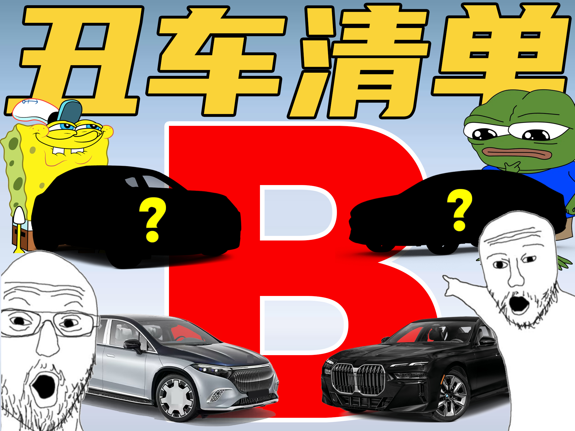 丑车清单VOL.2（B）只讲三个品牌：奔驰、宝马、比亚迪。 ​​​
