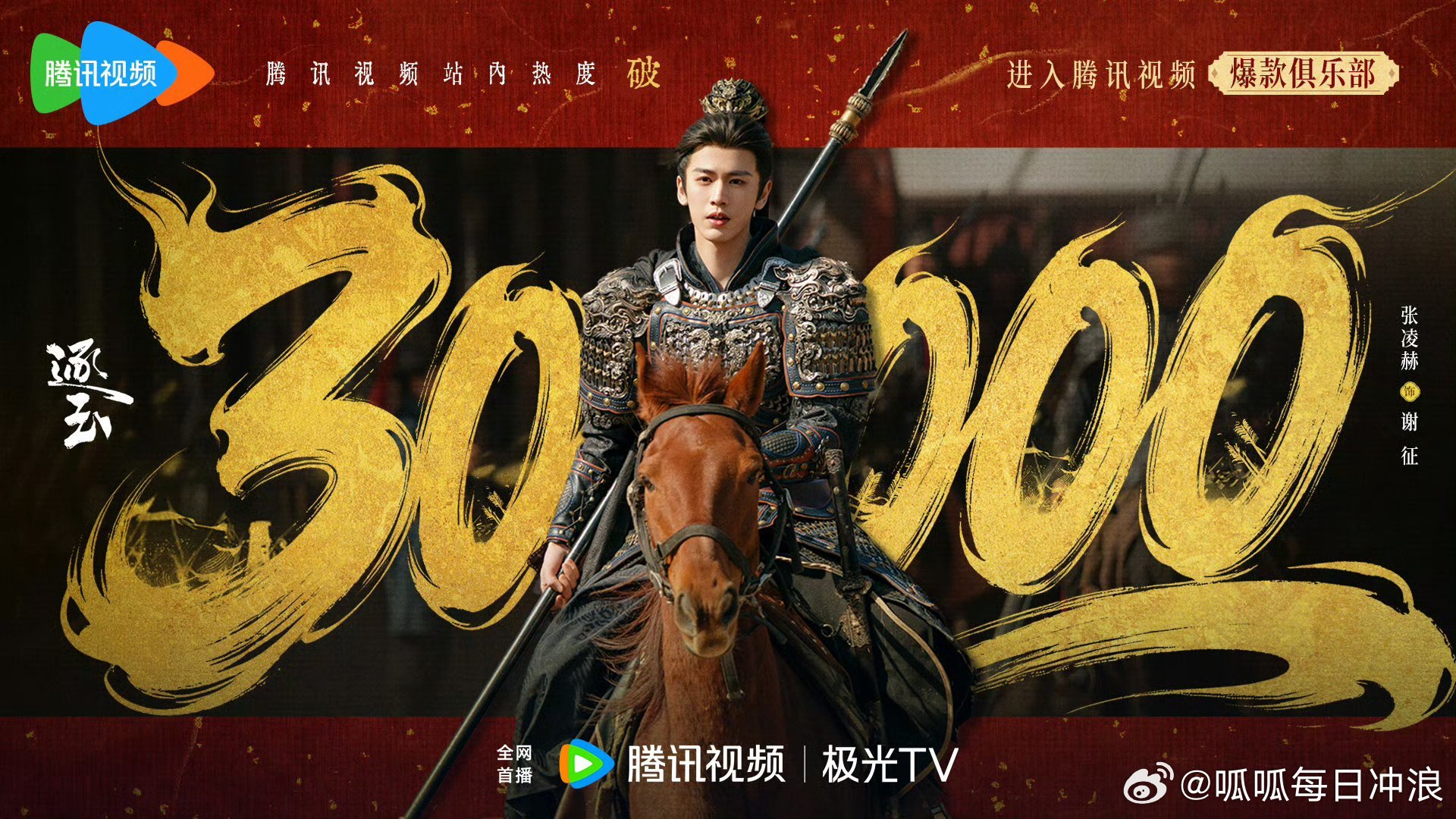 张凌赫、田曦薇《逐玉》爱奇艺和腾讯热度均破万，两人也成为手握历史唯一一部双平台破