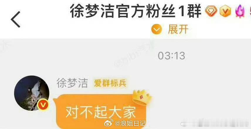 我心肝好不代表我好说话徐梦洁在粉丝群里给粉丝道歉徐梦洁道歉