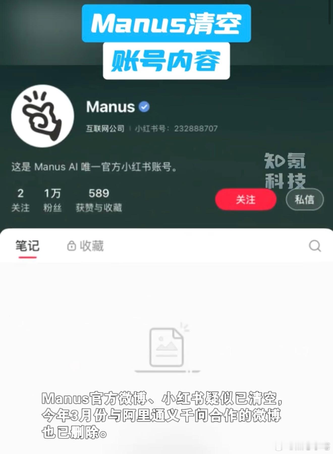 Manus清空账号内容 这波操作还挺突然的，清空账号、官网地区不可用，加上之前裁