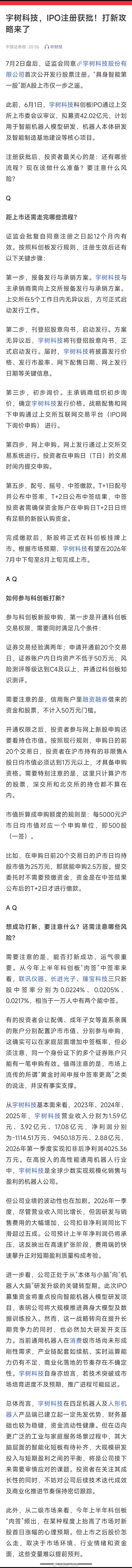 证监会同意宇树科技IPO注册，上市仅一步之遥宇树科技IPO注册获批