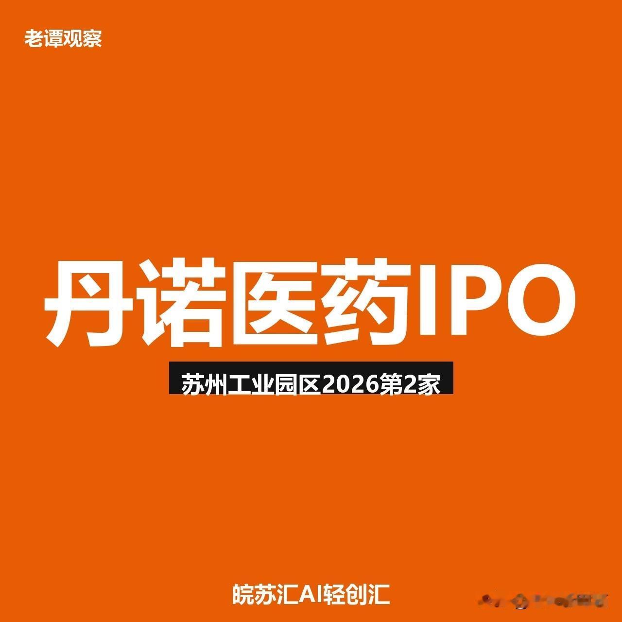 厉害了！苏州工业园区，又跑出一个IPO丹诺医药，港交所上市募资6.27亿港元
