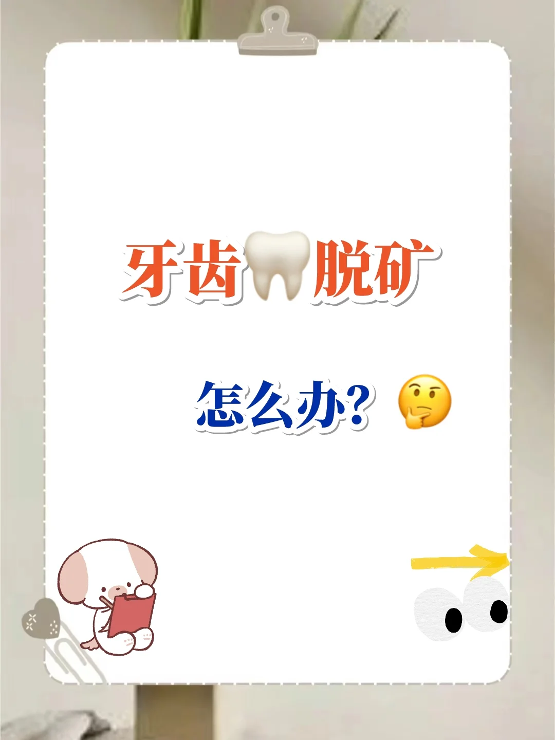 牙齿🦷脱矿怎么办？