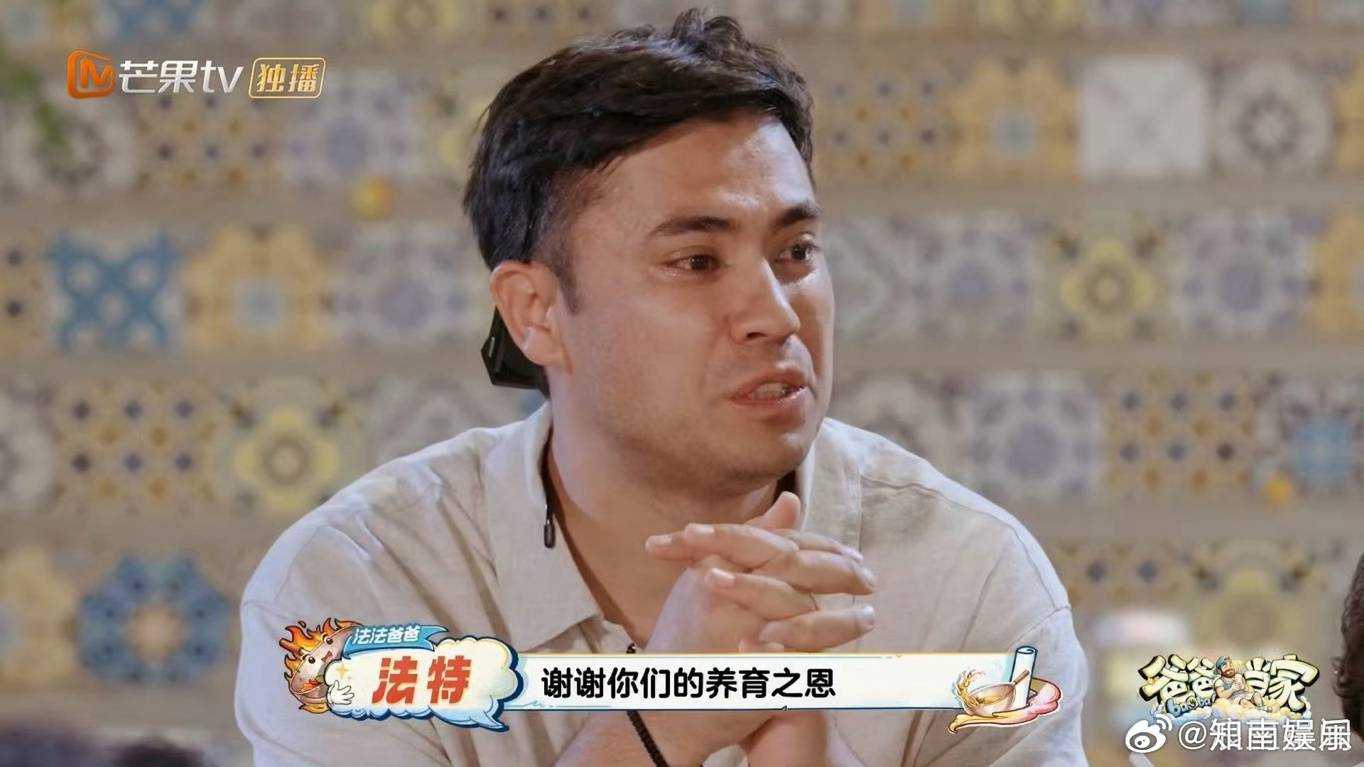 提起法特成长流泪的不止是妈妈爸爸当家聊到法特一路以来的成长变化，不只有妈妈忍不住