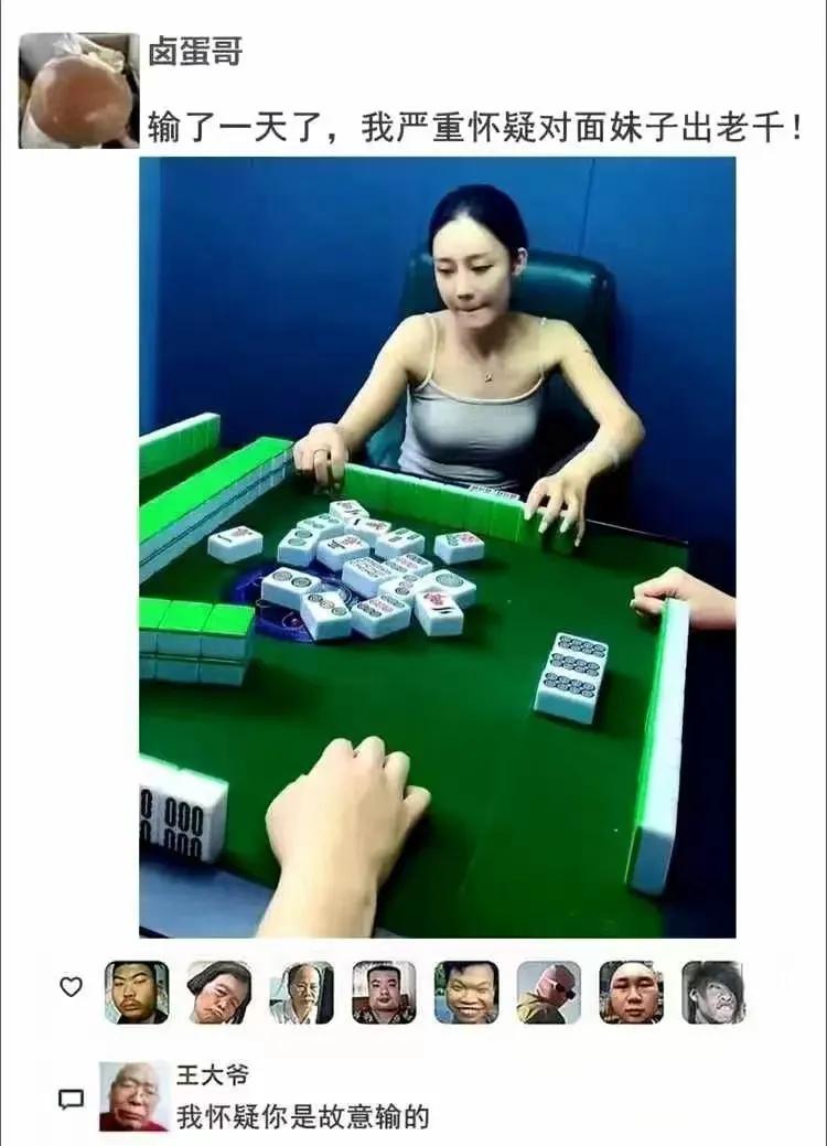 那么问题来了，对面的妹子到底有没有出老千[what]