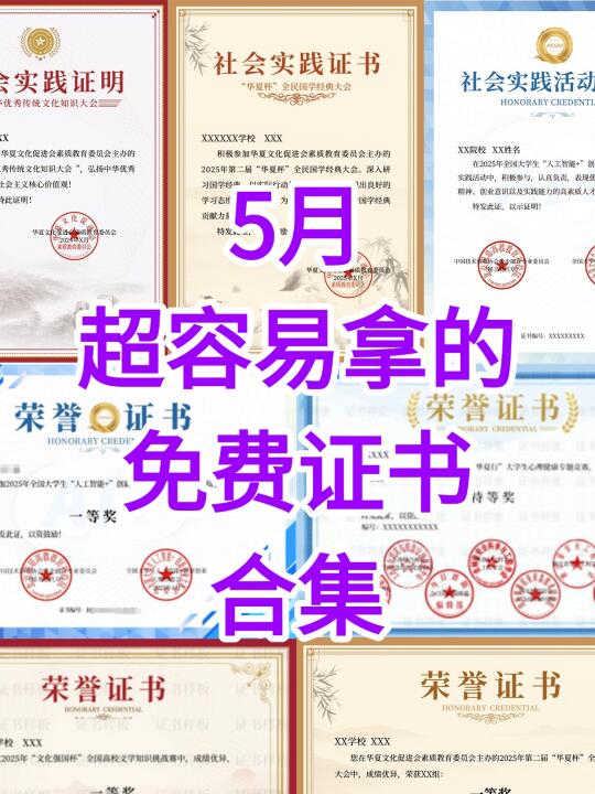 5月超容易拿的免费证书合集！