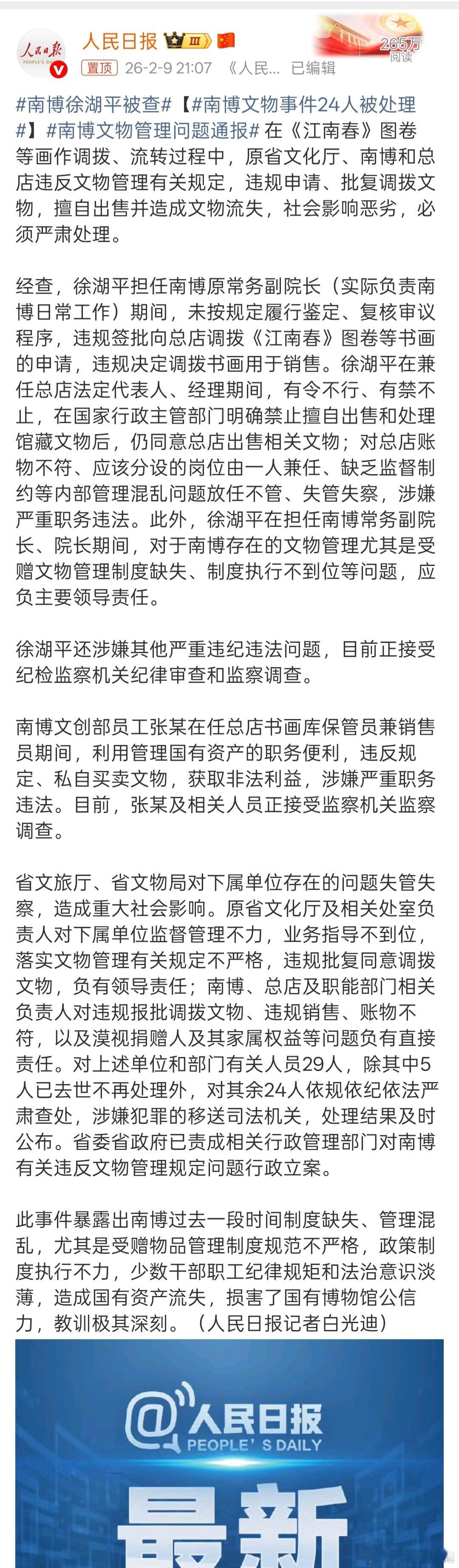 南博文物事件24人被处理南博徐湖平被查触目惊心，感觉处罚还是太轻了，能起到以儆效