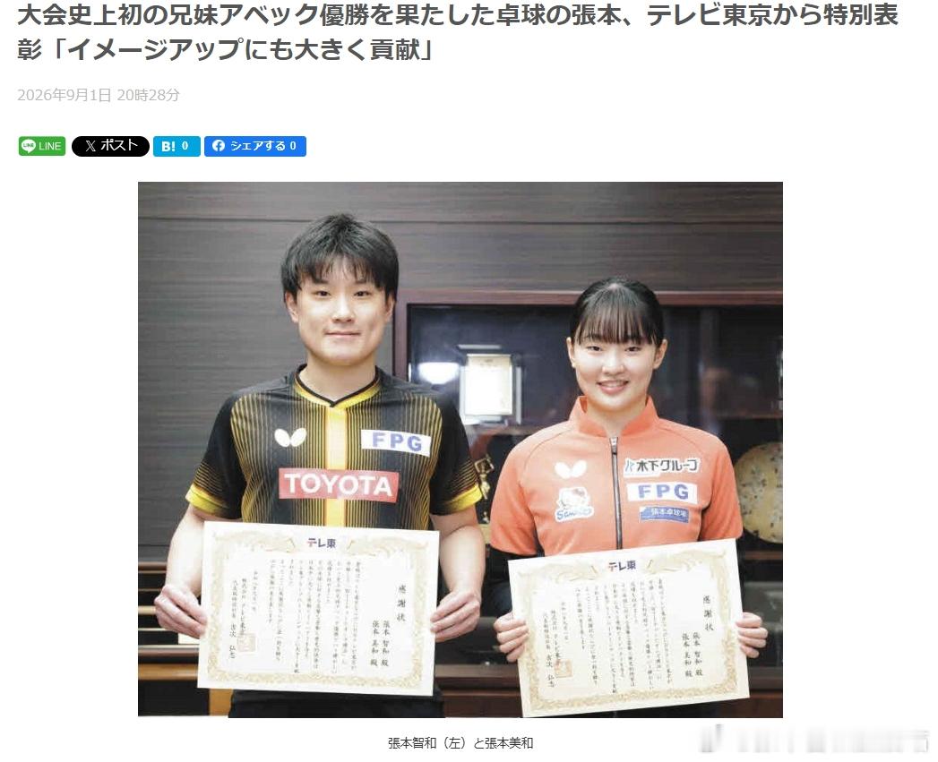 wtt横滨冠军赛2026张本智和 260901 张本智和接受东电表彰时的发言。【