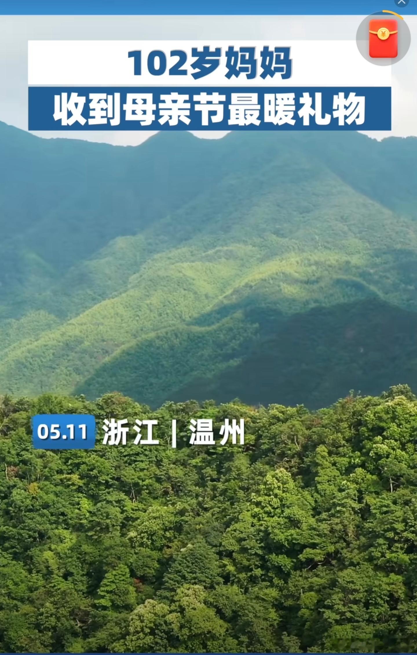 102岁妈妈收到母亲节最暖礼物102岁的妈妈，岁月在她脸上刻下皱纹，却从未带走她