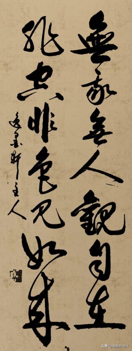 这是一幅很有名的禅意联
无我无人，放下人我分别，心便得从容自在。非空非色，不执虚
