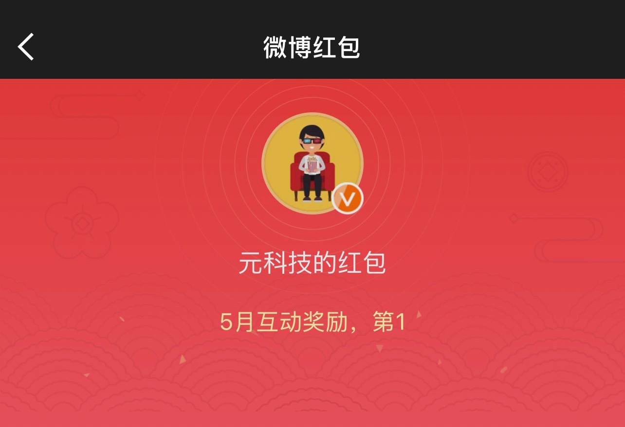 耗时36分钟，把5月份的互动奖励送到大家手上了，各位记得查收哟~ 