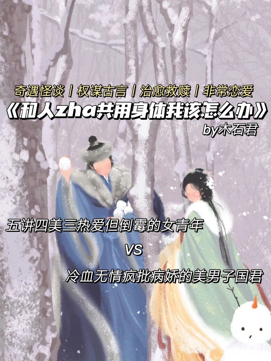 奇遇怪谈搞笑古言❗倒霉女青年和疯批国君