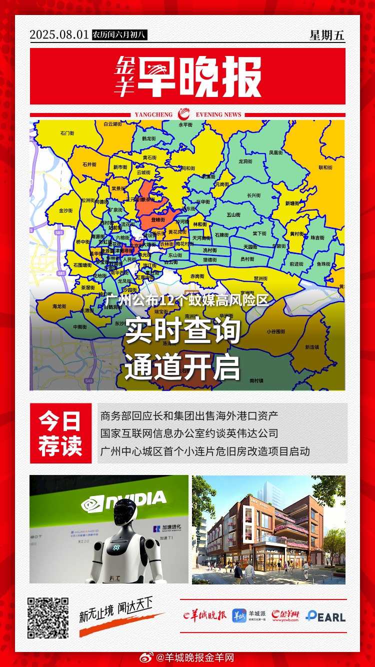 #金羊早晚报# 广州公布12个蚊媒高风险区，实时查询通道开启 国家互联网信息办公