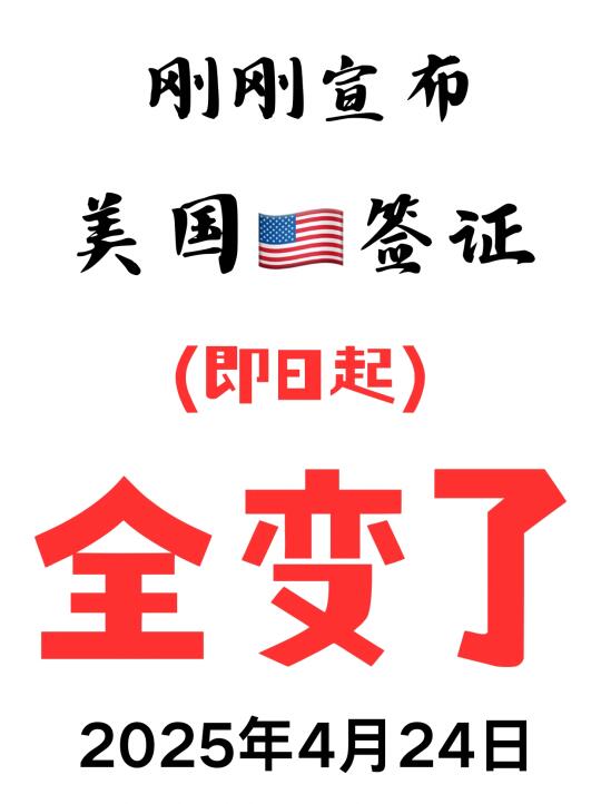 突发❗突发❗刚睡醒就宣布了❗美国签证又变了