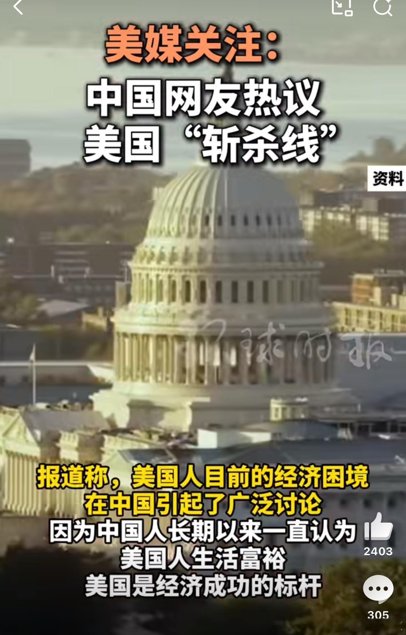 美媒关注中国网友讨论美国斩杀线没有用的，就算美国媒体再怎么这个奋笔疾呼，体系性的