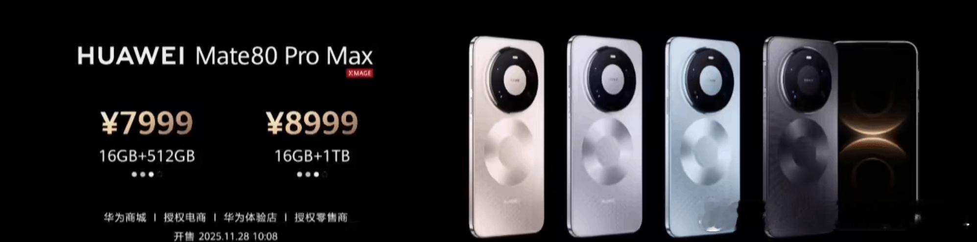 华为Mate 80 Pro Max发布在日前的华为 Mate 80 系列 | M