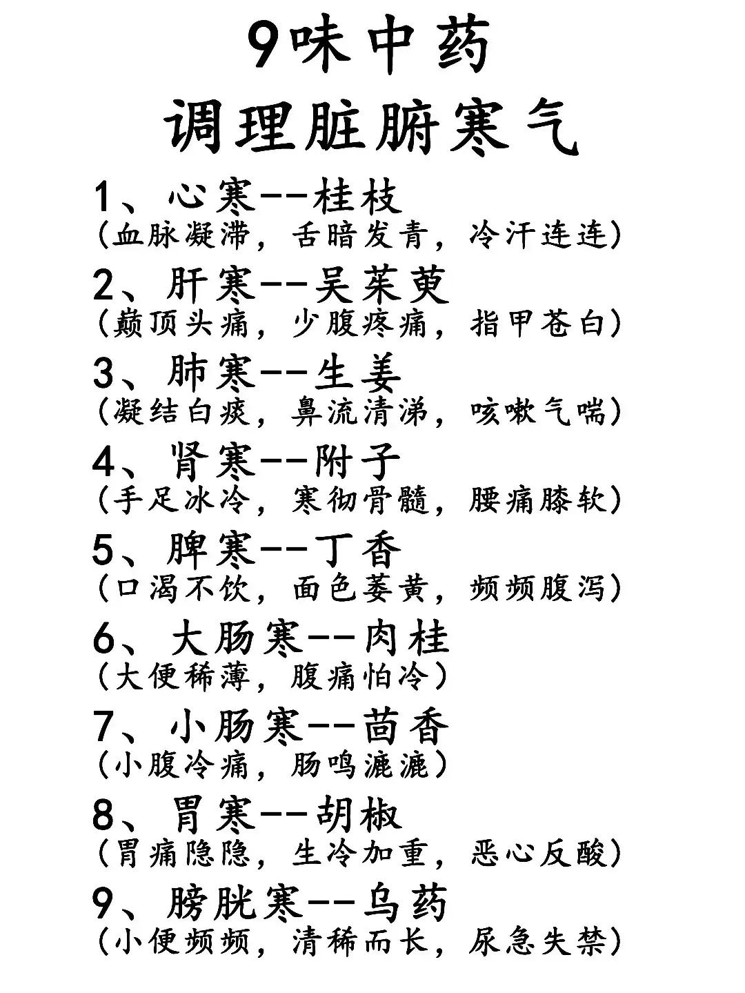还在为体内的寒气而烦恼吗？别担心，今天我为你准备了9味神奇中药，帮你调理脏腑寒气