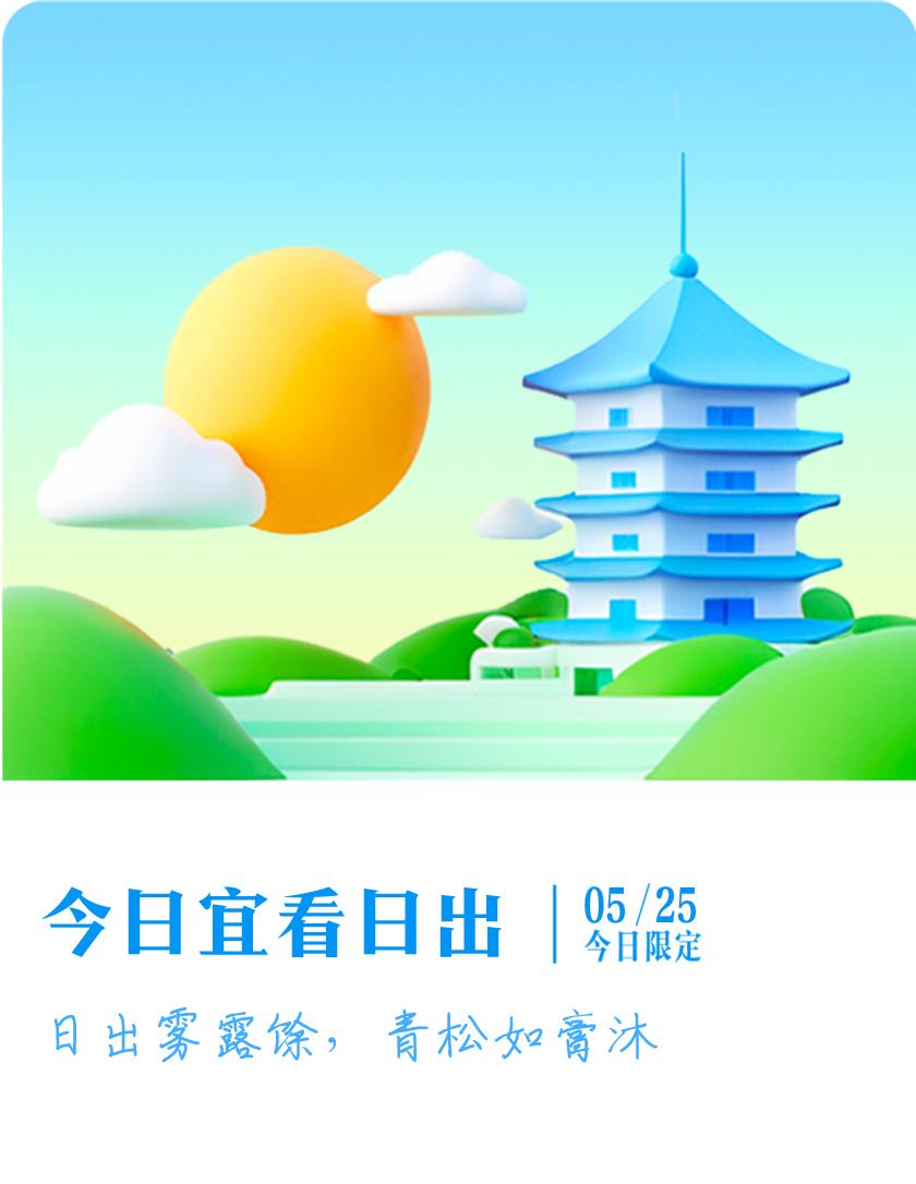 抽明信片分万元现金我抽到了限定明信片：日出雾露馀，青松如膏沐；今日宜看日出，戳这