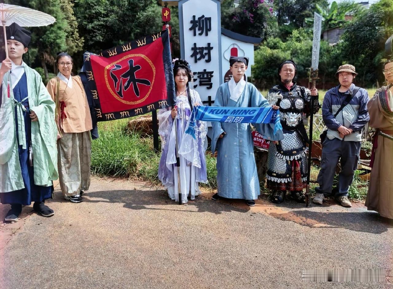 阳宗海边有个柳树湾，还打出“沐”字旗
昆明郊区阳宗海确实有个柳树湾，这是我幼时