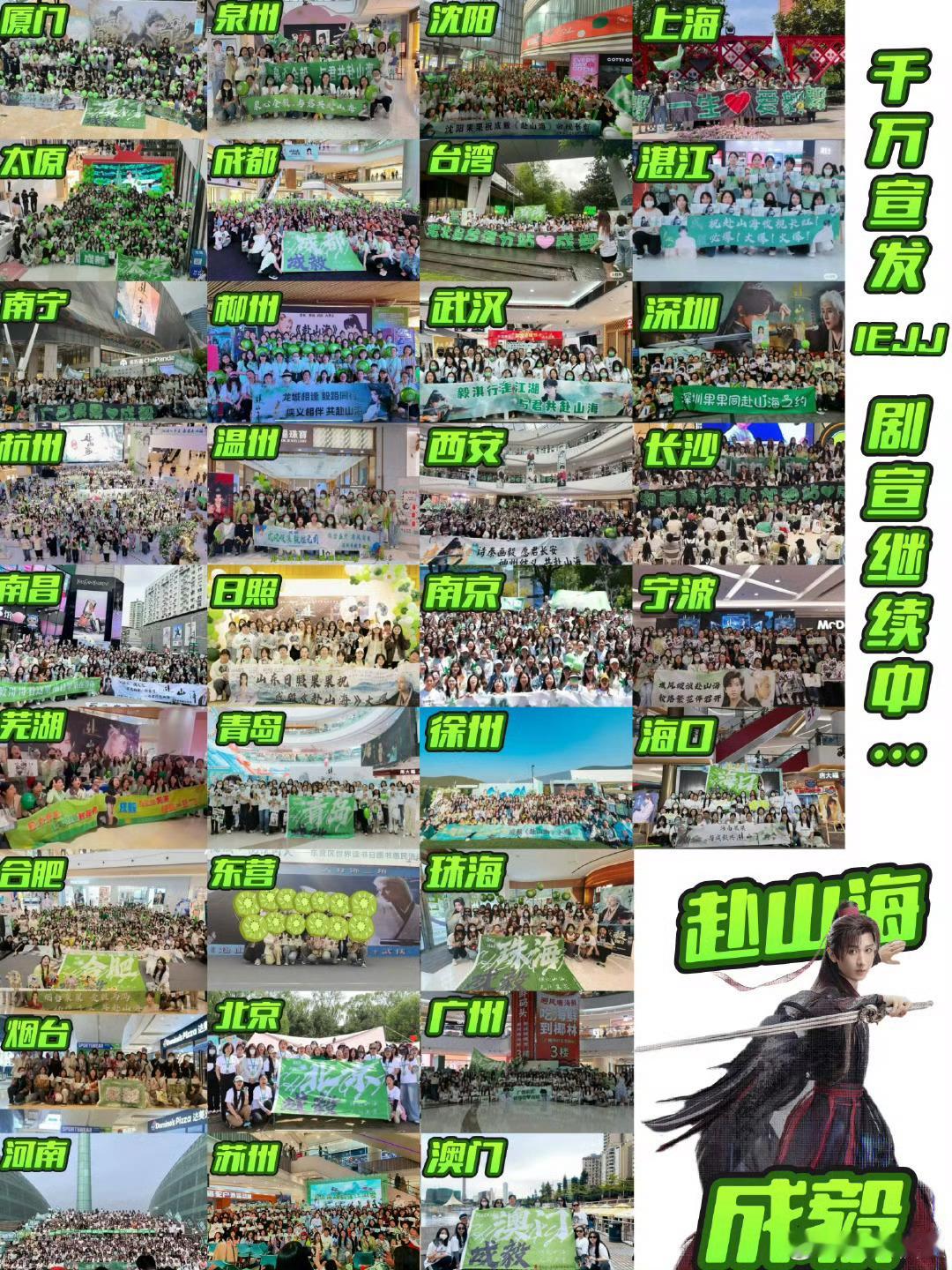 成毅的赴山海人山人海 iejj在各大城市举行了《赴山海》剧宣活动，直接把现场变成
