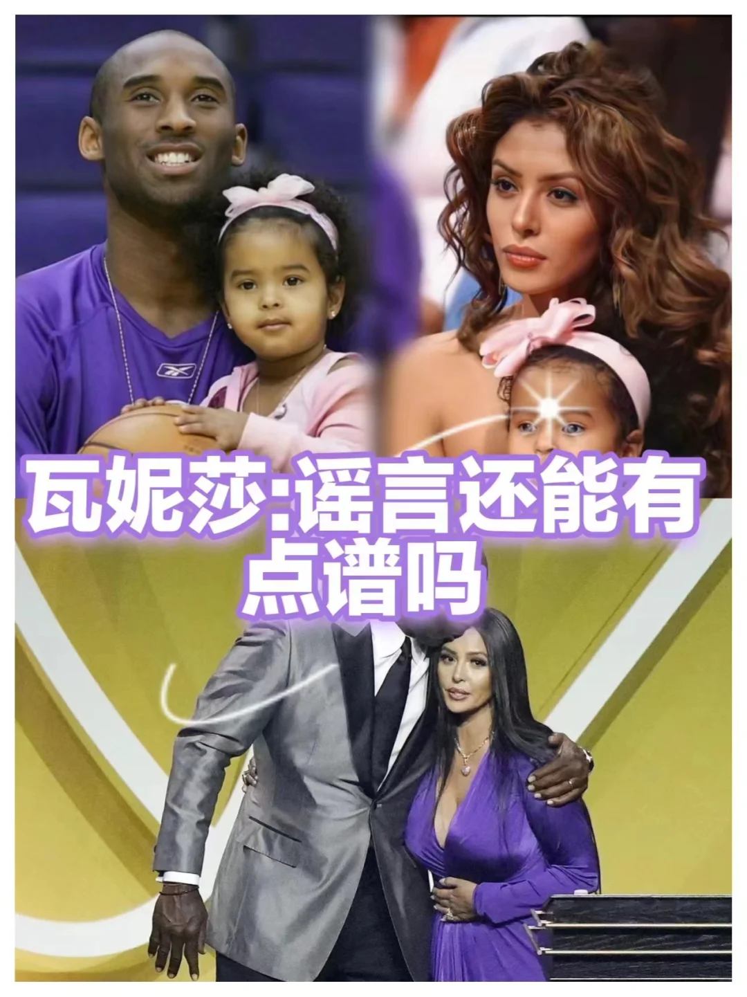 辟谣：科比遗孀瓦妮莎嫁给篮球明星乔丹