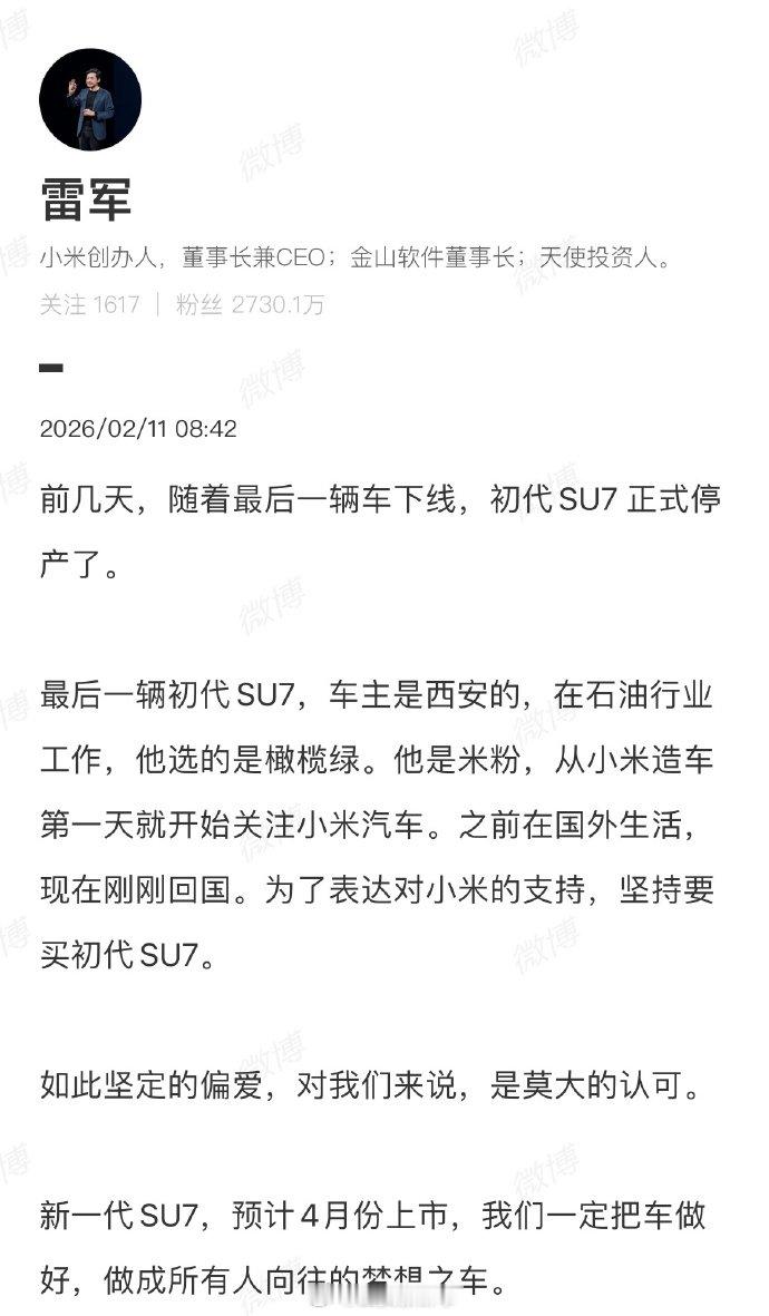 【雷军回应宣布初代SU7停产】雷军说一定把车做好2月10日，在直播中表示：前一段