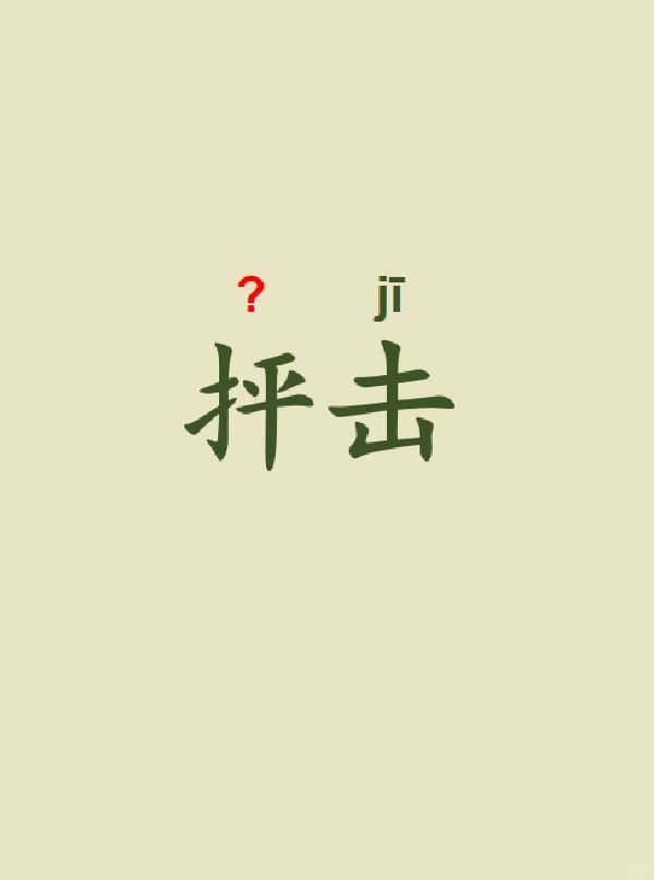 今天来学习——抨击