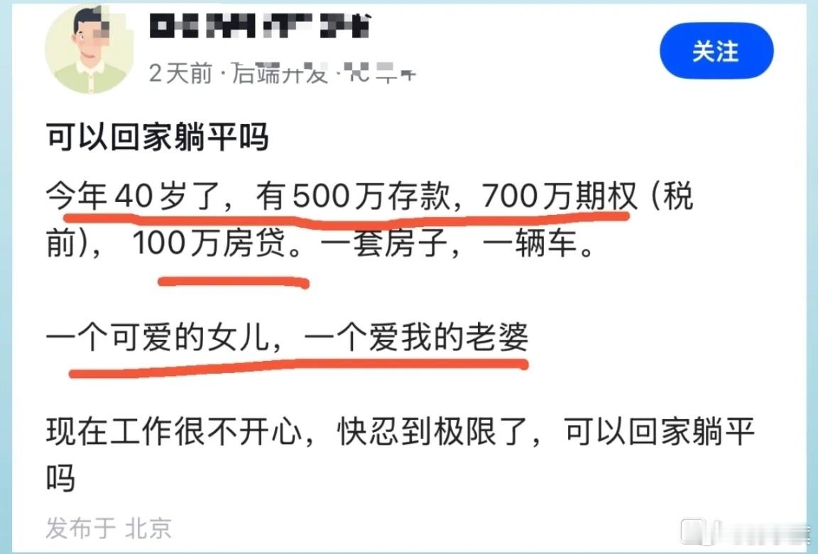 500万存款+700万期权，回龙观还剩100万房贷，40岁前字节员工工作不开心想