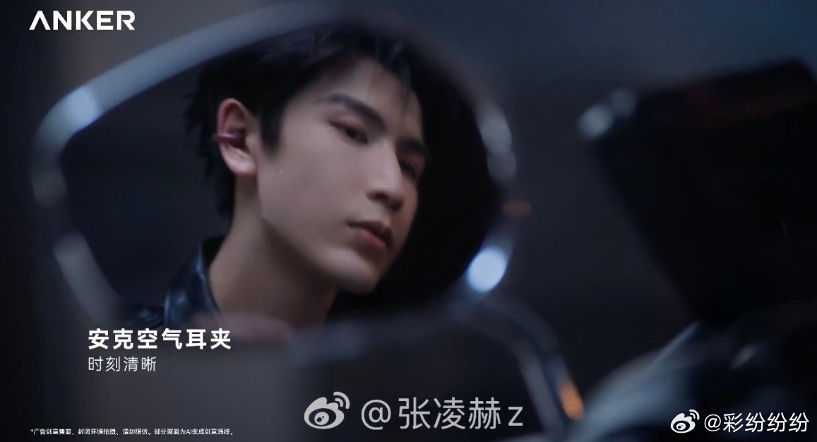 张凌赫安克品牌代言人张凌赫的耳边搭子  安克品牌代言人张凌赫，携手安克空气耳夹 